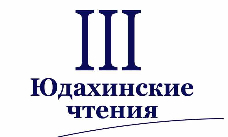 «III Юдахинские чтения»